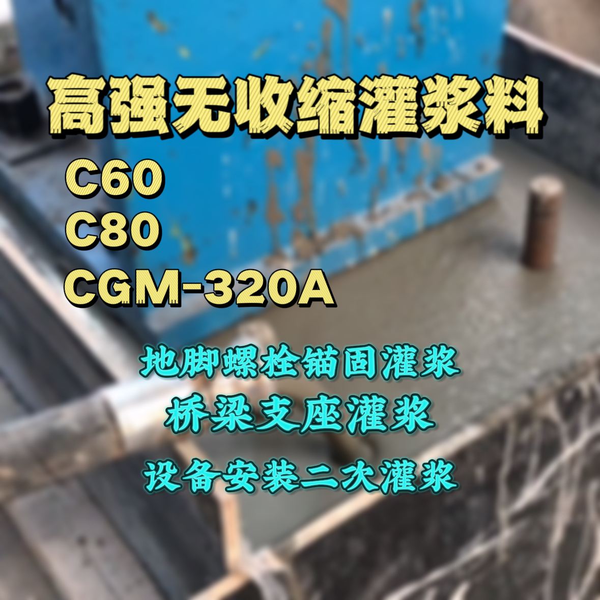 拱墅C60灌浆料