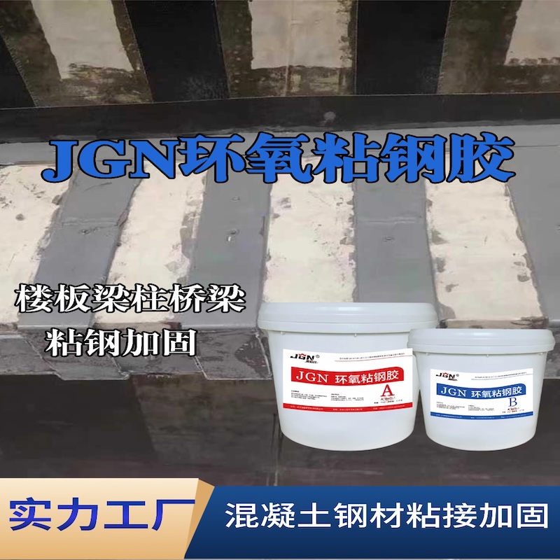 拱墅JGN环氧粘钢胶